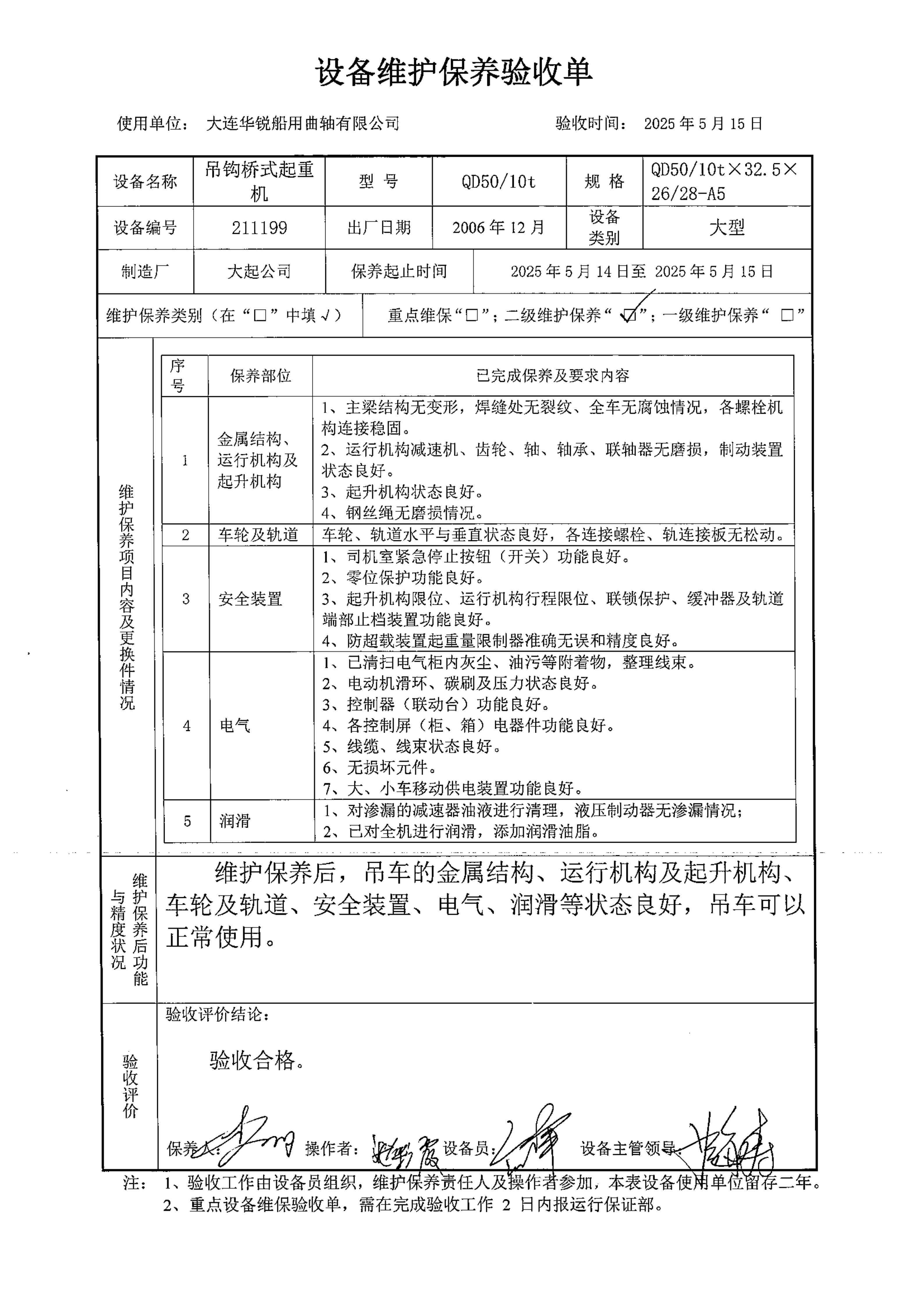 211199桥式起重机设备二级保养验收单_01.jpg
