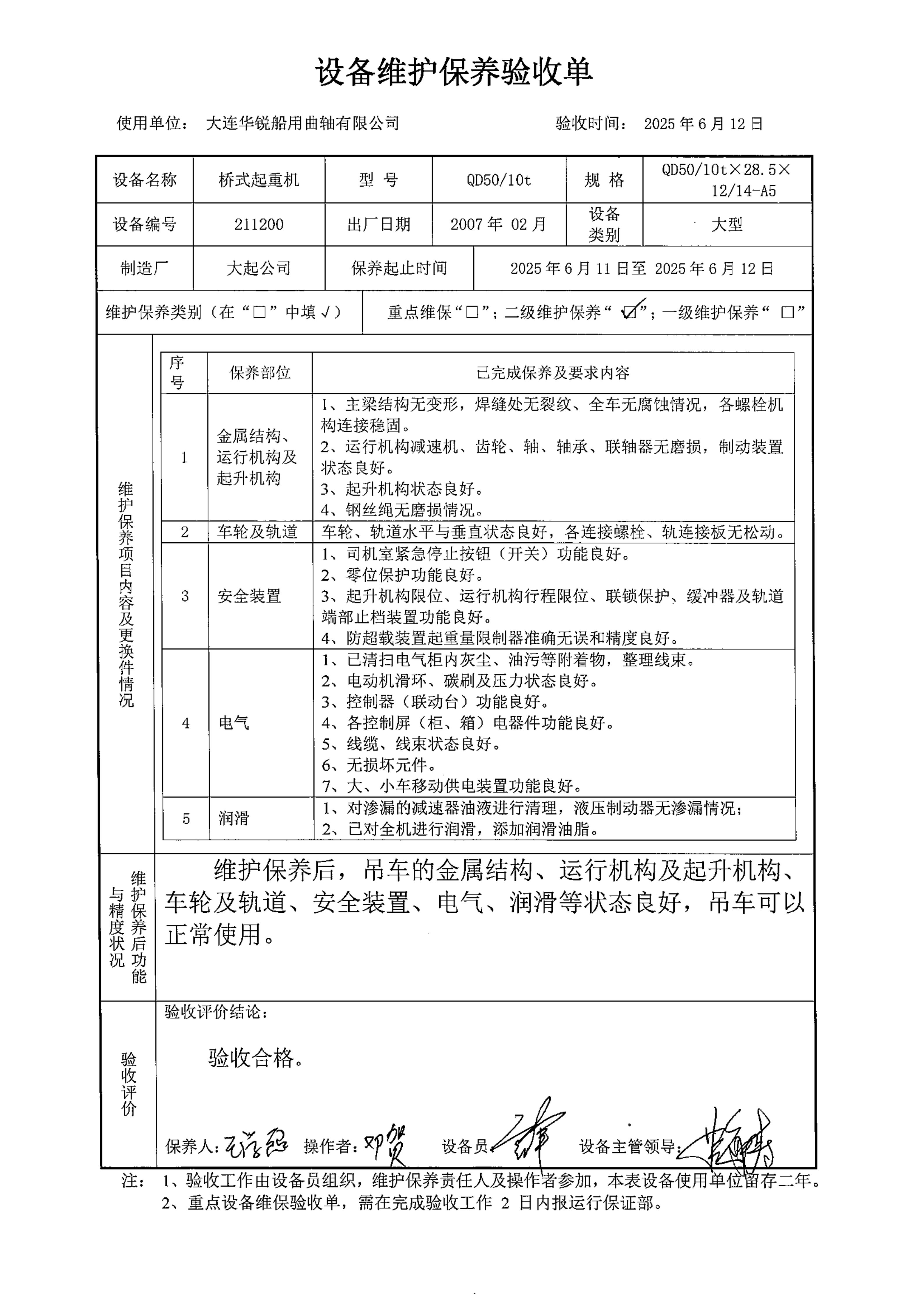 211200桥式起重机设备二级保养验收单_01.jpg